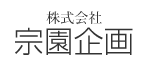 株式会社 宗園企画