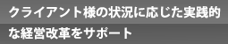 組織変革からブランドマネジメントまでをトータルサポート