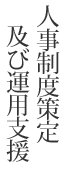 人事制度策定及び運用支援