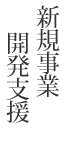 新規事業開発支援