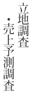 立地調査・売上予測調査